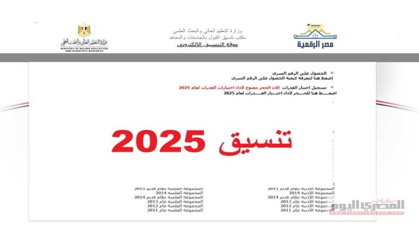 تنسيق 2025.. بدء المرحلة الأولى لطلاب الثانوية العامة بحد أدنى 91.5% علمي علوم و88.4% رياضة و82.8% أدبي