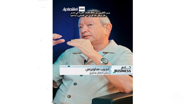 فيديو .. ساويرس : الفقاعة العقارية كارثة محتملة في مصر