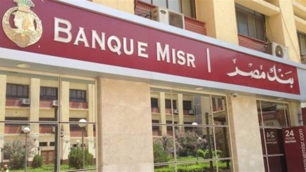 شهادات بنك مصر 2025 بالدولار والجنيه.. عروض مميزة للعائد السنوي