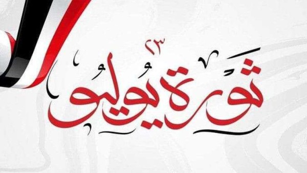 لموظفي القطاعين العام والخاص.. موعد اجازة ثورة 23 يوليو لعام 2025