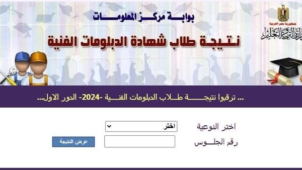 عرف نتيجتك دلوقتي، برقم الجلوس كيفية الحصول على نتيجة الدبلومات الفنية 2025