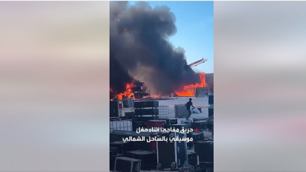 فيديو .. اندلاع حريق مفاجئ داخل حفل موسيقي بالساحل الشمالي
