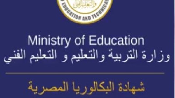 تعرف على شروط نظام البكالوريا الجديد والتحويل للثانوية العامة