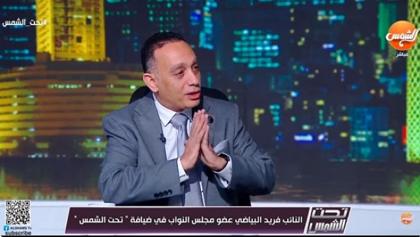 فيديو .. النائب فريد البياضي: التعليم مشروع وطن ومينفعش يتسلق في أسبوع