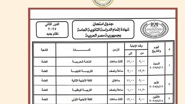 ننشر صور جداول امتحانات الدور الثاني الثانوية العامة 2025
