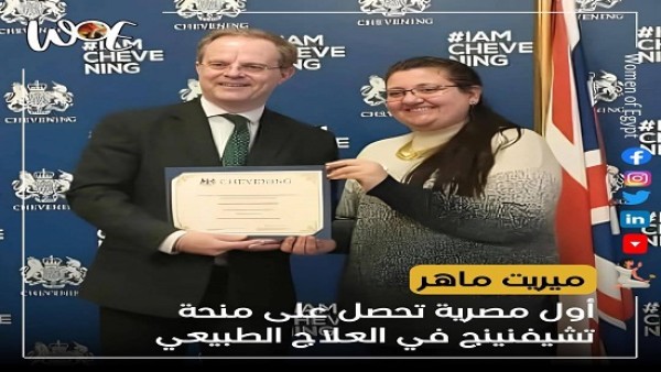 من أسيوط إلى لندن.. ميريت ماهر تكتب تاريخاً جديداً للعلاج الطبيعي المصري