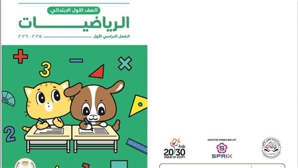 التعليم: كتاب رياضيات أولى ابتدائي خطوة غير مسبوقة في تاريخ التعاون مع اليابان
