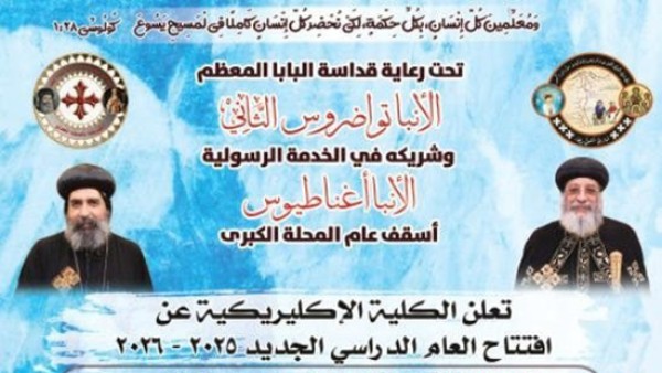 الكلية الإكليريكية بالمحلة الكبرى تفتح باب القبول لدفعة جديدة