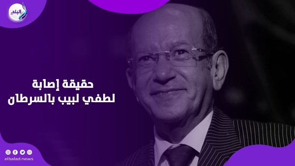 اللحظات الأخيرة في حياة لطفي لبيب.. ووصية مؤثرة قبل الرحيل