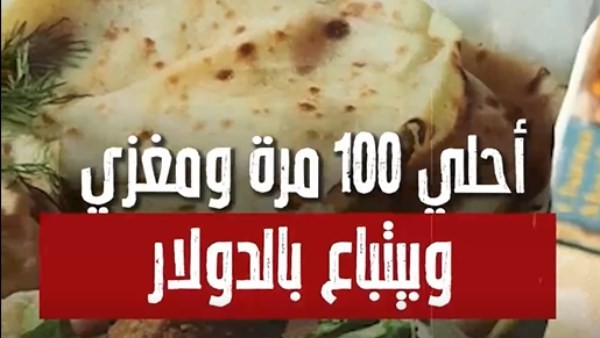 أحلي 100 مرة ومغزي وبيتباع بالدولار...العيش البلدي تريند في أمريكا والناس مش بتاكل غيره