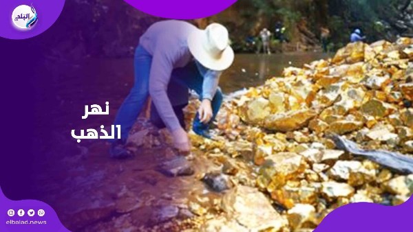 نهر دهب مالوش صاحب.. مدينة إسبانية تجذب عشاق المعدن الأصفر من كل حدب وصوب