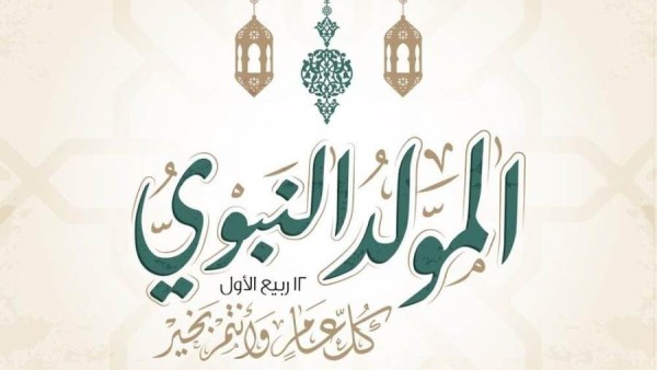 موعد إجازة المولد النبوي الشريف 2025.. بدء العد التنازلي