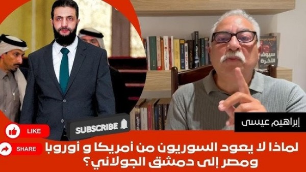 فيديو ..إبراهيم عيسى : لماذا لم يعد السوريون من مصر إلى سوريا الجولاني بعد رحيل بشار ..الحكومة تشتكي زيادة السكان وتدخل ملايين المقيمين الجدد !