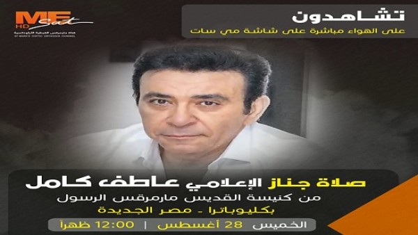 "مي سات" تبث صلاة جناز الإعلامي عاطف كامل غدًا من كنيسة القديس مار مرقس بمصر الجديدة