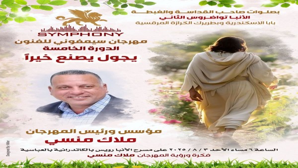 غدا.. “سيمفوني” يكرّم السير مجدي يعقوب وعددًا من رموز العطاء والإنسانية