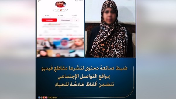 فيديو .. الداخلية : القبض على صانعة محتوى لنشرها مقاطع فيديو تتضمن ألفاظ إباحية
