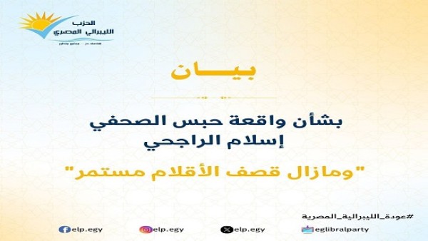 الليبرالي المصري يستنكر حبس الصحفي إسلام الراجحي تحت عنوان "مازال قصف الأقلام مستمر ،،
