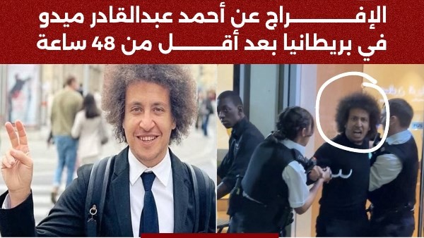 دولتكم لا تتخلى عنكم.. الإفراج عن أحمد عبدالقادر ميدو في بريطانيا بعد أقل من 48 ساعة