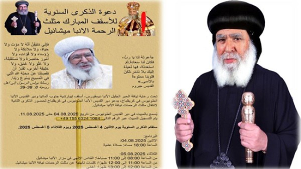 الكنيسة القبطية بألمانيا تحيي الذكرى الثانية لرحيل مثلث الرحمات نيافة الأنبا ميشائيل (1942–2023م)