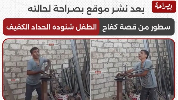 وزارة التضامن تتحرك لدعم الطفل شنوده «الحداد الكفيف»
