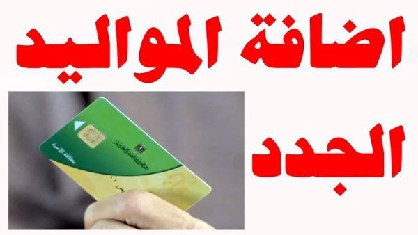 طريقة إضافة المواليد إلى بطاقة التموين 2025 عبر مصر الرقمية
