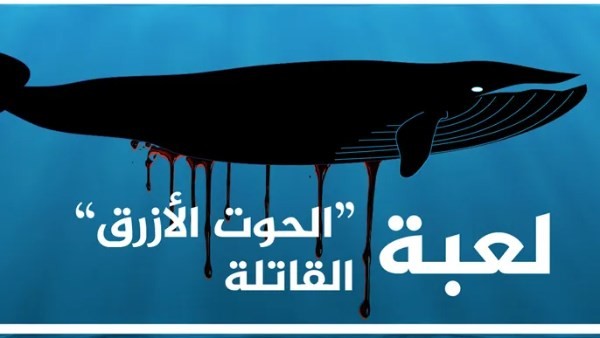 بعد مصرع طالب إعدادي بسبب لعبة الحوت الأزرق .. كيف هددت المراهقين على الإنترنت