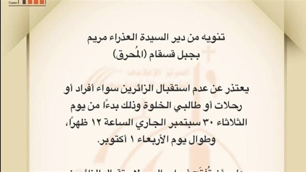 دير المحرق يعلن إغلاقا مؤقتا واستئناف استقبال الزوار في 2 أكتوبر
