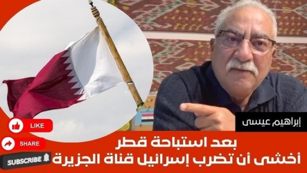 فيديو .. إبراهيم عيسى عن القصف الإسرائيلي للدوحة: قطر التي تلعب على كل الحبال تلقت طعنة من حليفها الأمريكي الذي سمحت له بإنشاء قاعدة على أراضيها