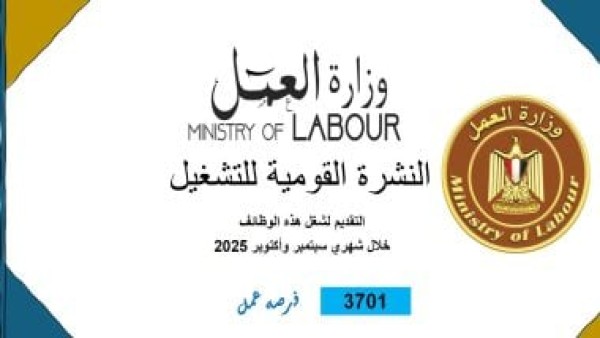 وزارة العمل تعلن عن 3701 فرصة عمل جديدة فى 44 شركة خاصة