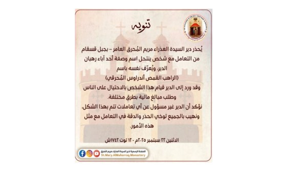 بيان رسمي من دير السيدة العذراء بالمحرّق يحذّر من انتحال اسم أحد الرهبان لطلب تبرعات مالية