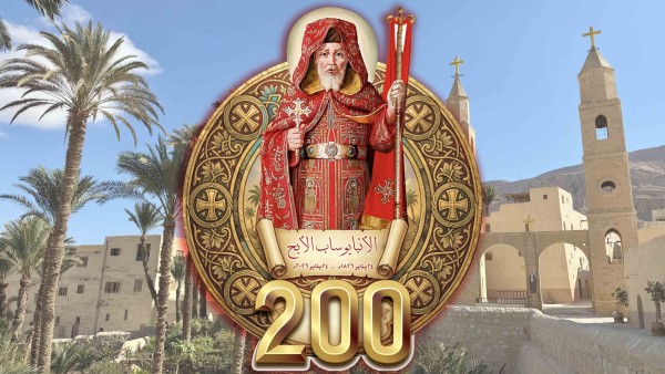 200 عام على نياحة الأنبا يوساب الأَبَحّ.. جسده لم يتحلل وتعليمه خالد