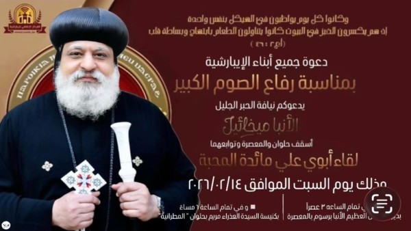 الأنبا ميخائيل يدعو أبناء إيبارشية حلوان والمعصرة وتوابعهما على مائدة المحبة بمناسبة رفاع الصوم الكبير